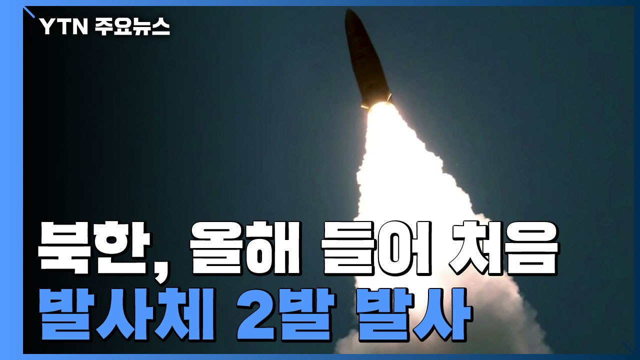 北, 원산서 동해상으로 발사체 2발 발사..."단거리 탄도미사일 추정" / YTN