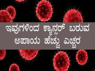 Download Video: Top 10 habits that cause cancer in Kannada | Boldsky Kannada