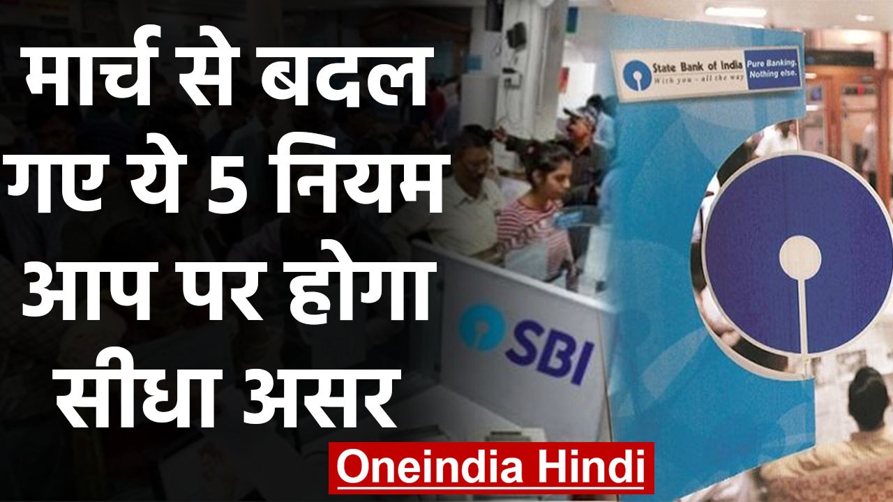 1 March से बदल गए हैं ये Banking Rules, आपकी जिंदगी पर होगा सीधा असर| वनइंडिया हिंदी