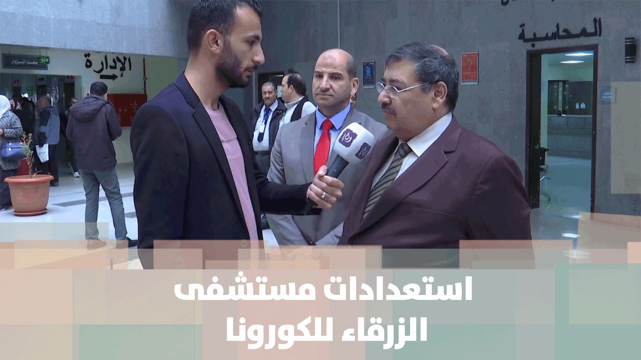 استعدادات مستشفى الزرقاء الحكومي للتعامل مع فير...