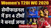 ICC Women's T20 WC 2020: India, Australia, England and South Africa in semi-finals | वनइंडिया हिंदी