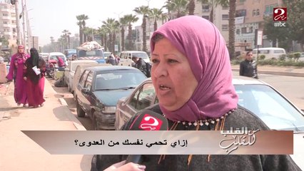 #من_القلب_للقلب | في رأيك إزاي تحمي نفسك من #كورونا ؟