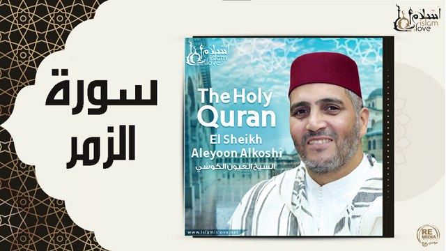 الشيخ العيون الكوشي - سورة الزمر