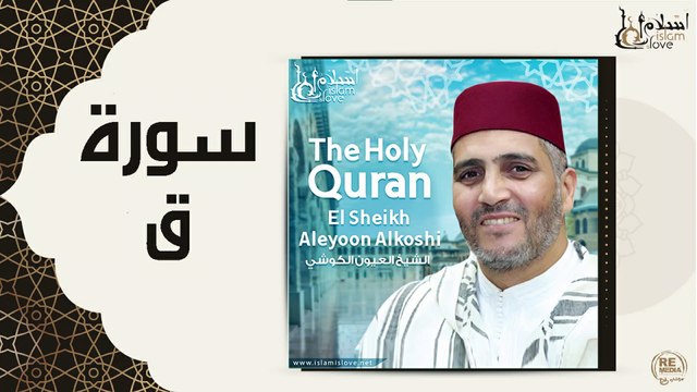 الشيخ العيون الكوشي - سورة ق