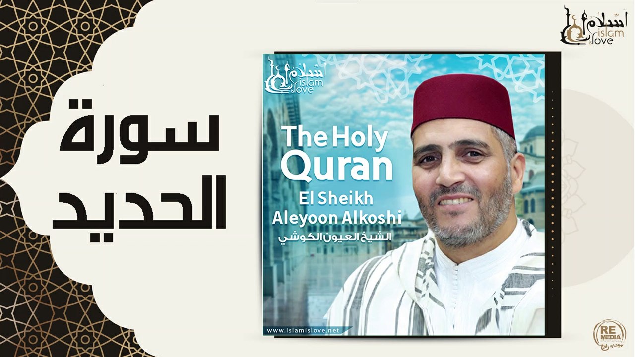 الشيخ العيون الكوشي - سورة الحديد