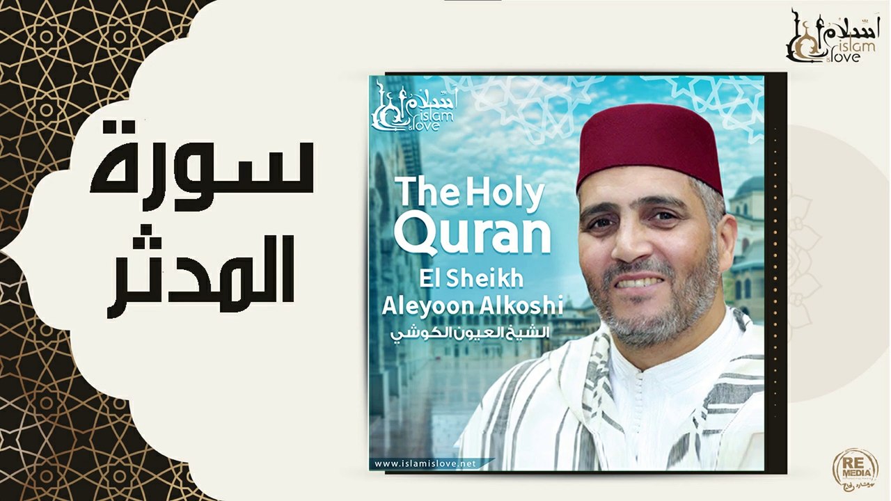 الشيخ العيون الكوشي - سورة المدثر