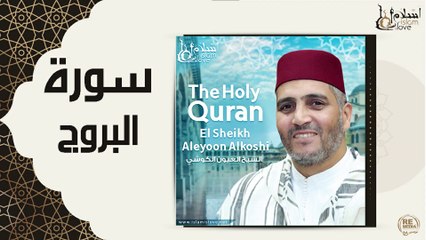 الشيخ العيون الكوشي - سورة البروج