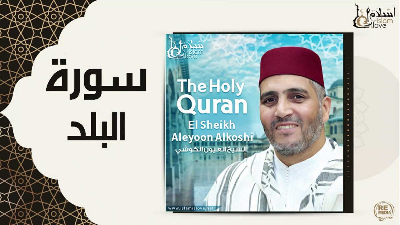 الشيخ العيون الكوشي - سورة البلد