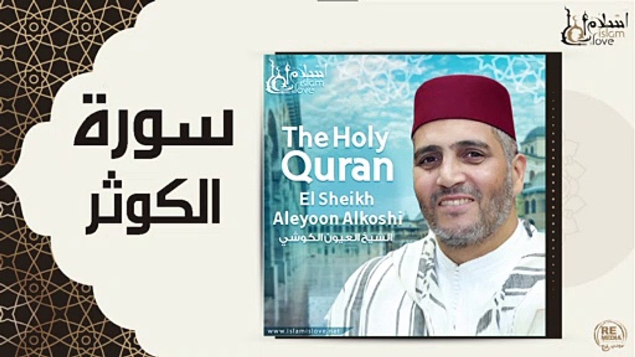 الشيخ العيون الكوشي - سورة الكوثر