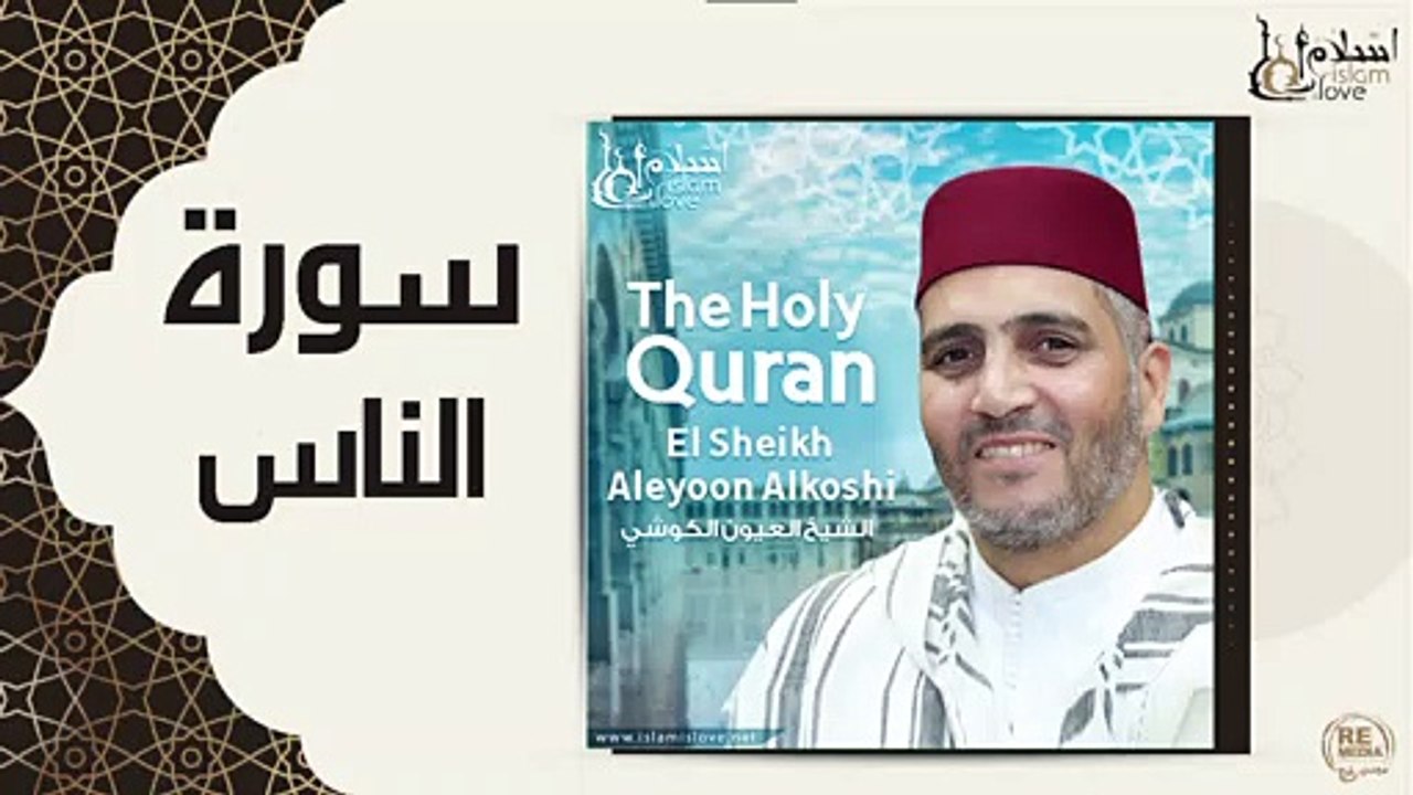 الشيخ العيون الكوشي - سورة الناس