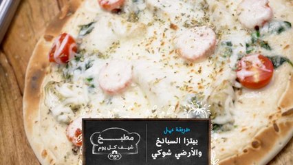 من مطبخ شيف كل يوم، شاهدوا معنا طريقة عمل بيتزا السبانخ والأرضي شوكي