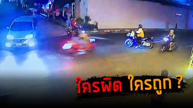 ใครผิดใครถูก ? อุบัติเหตุ จยย. ชนกันตรงทางแยก