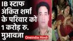 Delhi Violence: IB official Ankit Sharma के परिवार को 1 करोड़ मुआवजा | वनइंडिया हिंदी