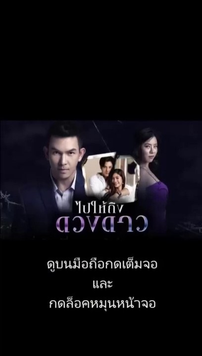 ไปให้ถึงดวงดาว EP 9 (ตอนที่ 9)วันที่ 2  มีนาคม 2563