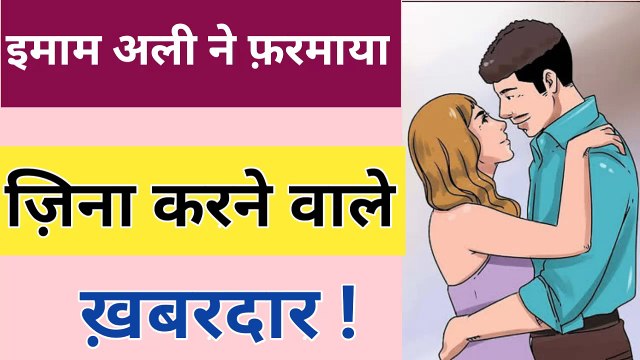 ZIna Karne Wale Khabardar l Hazrat Imam Ali as Quotes l Quol