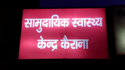 कैराना इको कार की टक्कर से घायल महिला ने थाने पर तहरीर