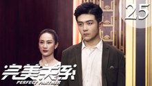 【ENG SUB】完美关系 25 | Perfect Partner EP25（黄轩、佟丽娅主演）