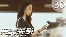【ENG SUB】完美关系 30 | Perfect Partner EP30（黄轩、佟丽娅主演）