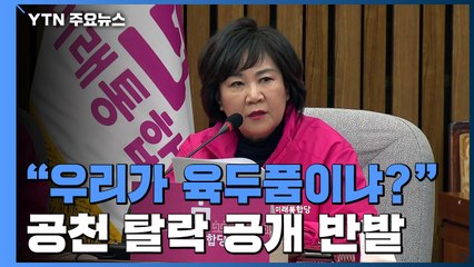 "우리가 육두품이냐?" 공천 탈락 반발...'물갈이' TK 면접 시작 / YTN