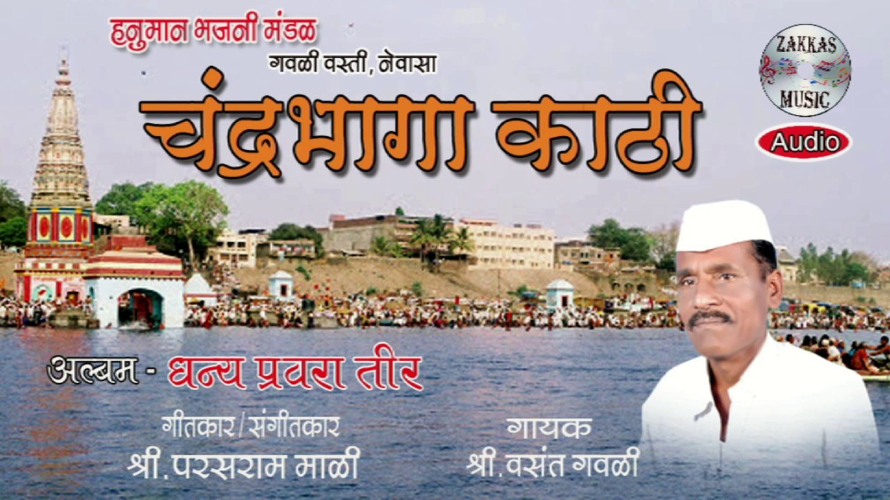 Chandrabhaga Kathi - Dhanya Pravara Tir # चंद्रभागा काठी - धन्य प्रवरा तीर