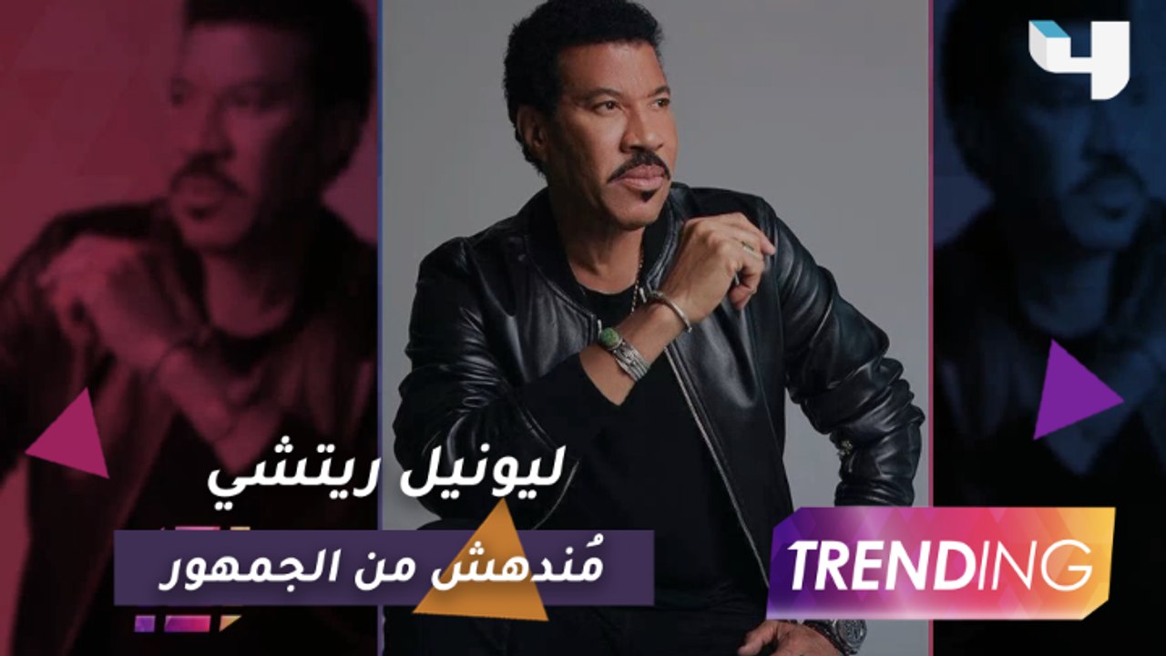 على هامش فعاليات "شتاء طنطورة".. ليونيل ريتشي مُندهش من الجمهور السعودي