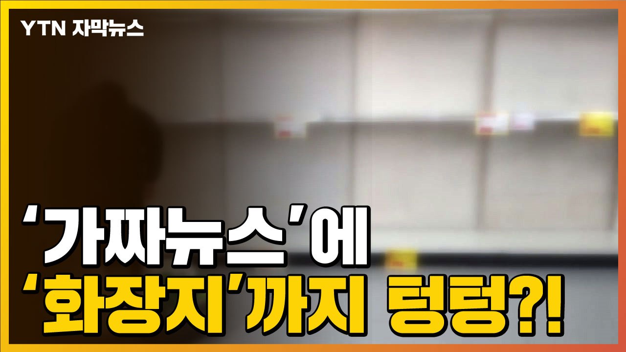 [자막뉴스] 마스크 이어 화장지까지 '품절대란' 일어난 일본 상황 / YTN