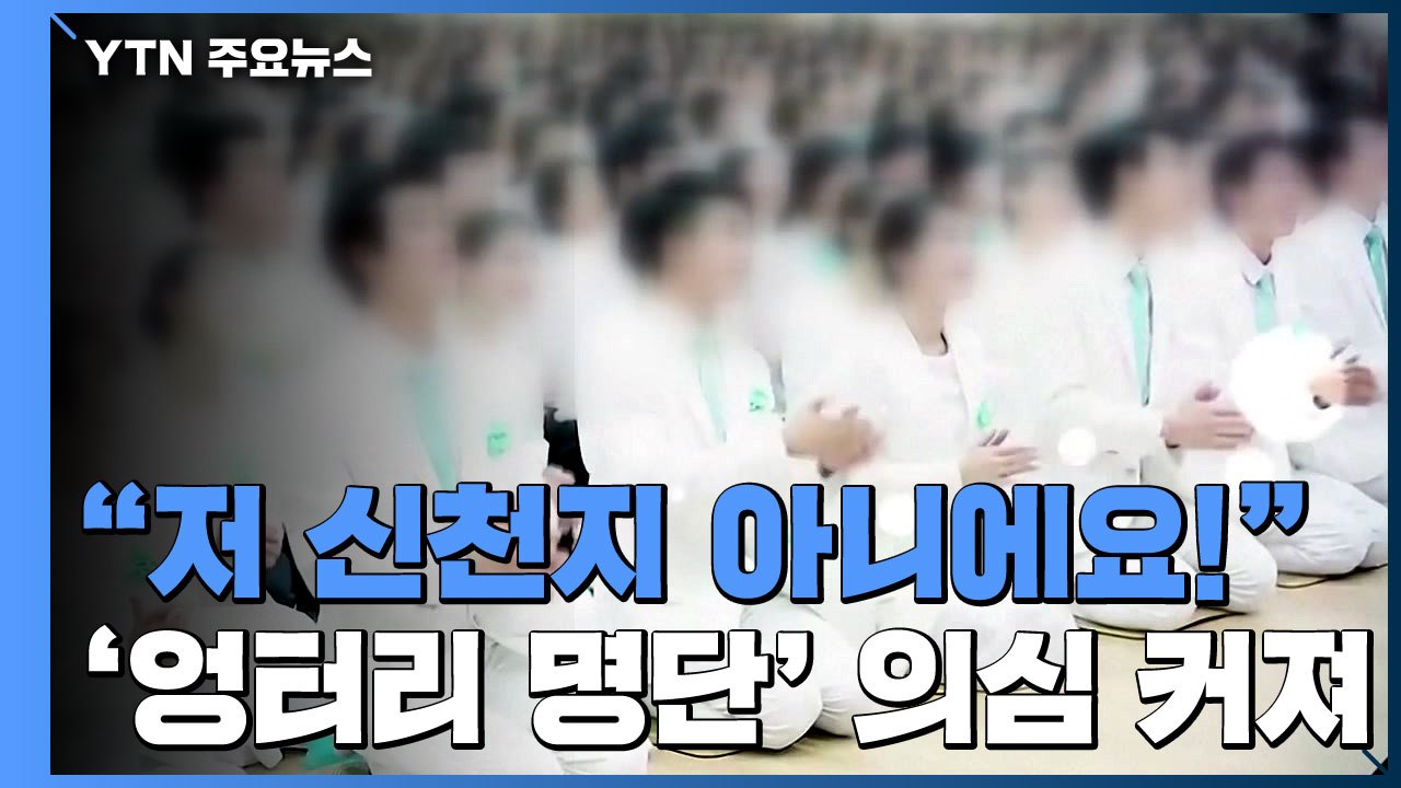 "저 신천지 아니에요!"...커지는 '엉터리 명단' 논란 / YTN