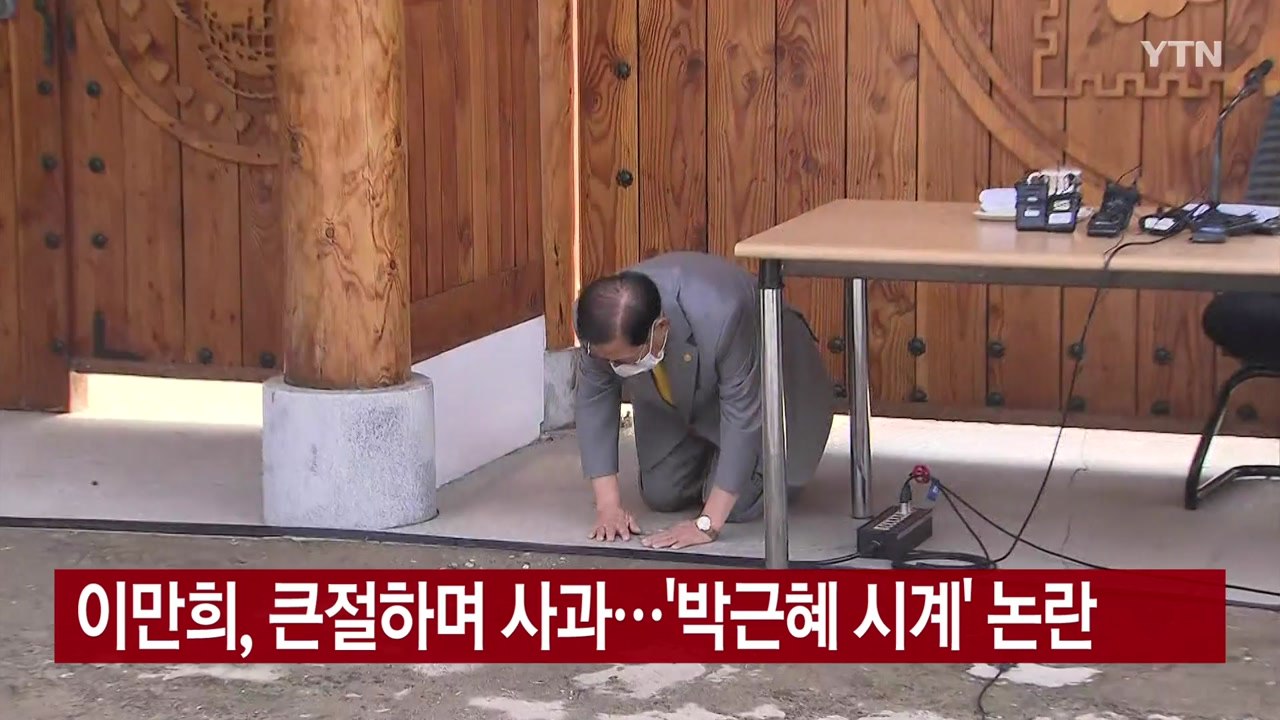 [YTN 실시간뉴스] 이만희, 큰절하며 사과...'박근혜 시계' 논란 / YTN