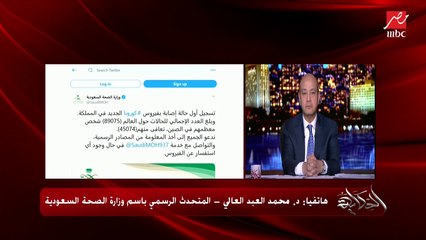 المتحدث باسم وزارة الصحة السعودية يكشف تفاصيل حالة الكورونا الأولى بالسعودية