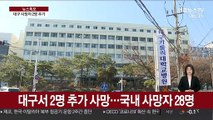 대구서 2명 추가 사망…국내 사망자 28명