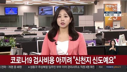 코로나19 검사비용 아끼려 "신천지 신도예요"