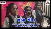 સરકારી સ્કૂલની 8 વિદ્યાર્થિનીઓએ રાજ્યનું પ્રથમ પ્રજ્ઞા સોંગ લોન્ચ કર્યું, 20 હજાર લોકોએ નિહાળ્યું