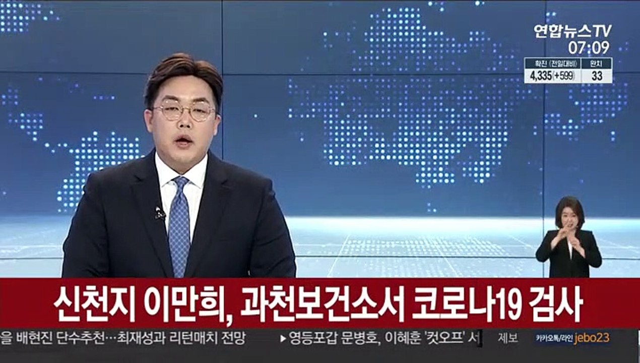신천지 이만희, 과천보건소서 코로나19 검사