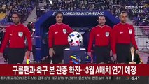 구름팬과 축구 본 관중 확진…3월 A매치 연기 예정