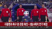 구름팬과 축구 본 관중 확진…3월 A매치 연기 예정