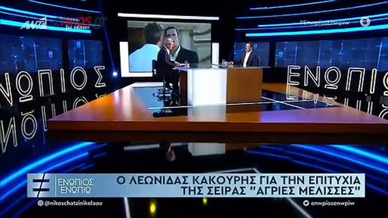 ΚΑΚΟΥΡΗΣ-ΕΝΩΠΙΟΣ ΕΝΩΠΙΩ-ΑΓΡΙΕΣ ΜΕΛΙΣΣΕΣ-1ο ΜΕΡΟΣ