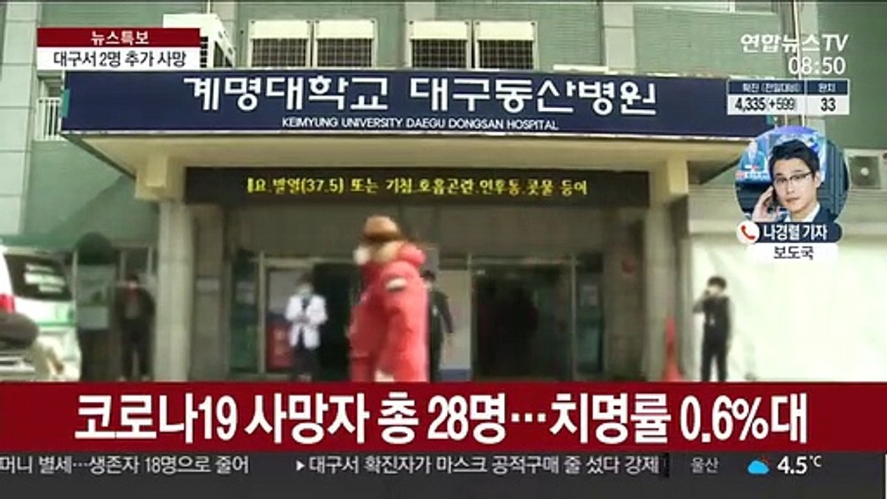 대구서 2명 추가 사망…국내 사망자 28명