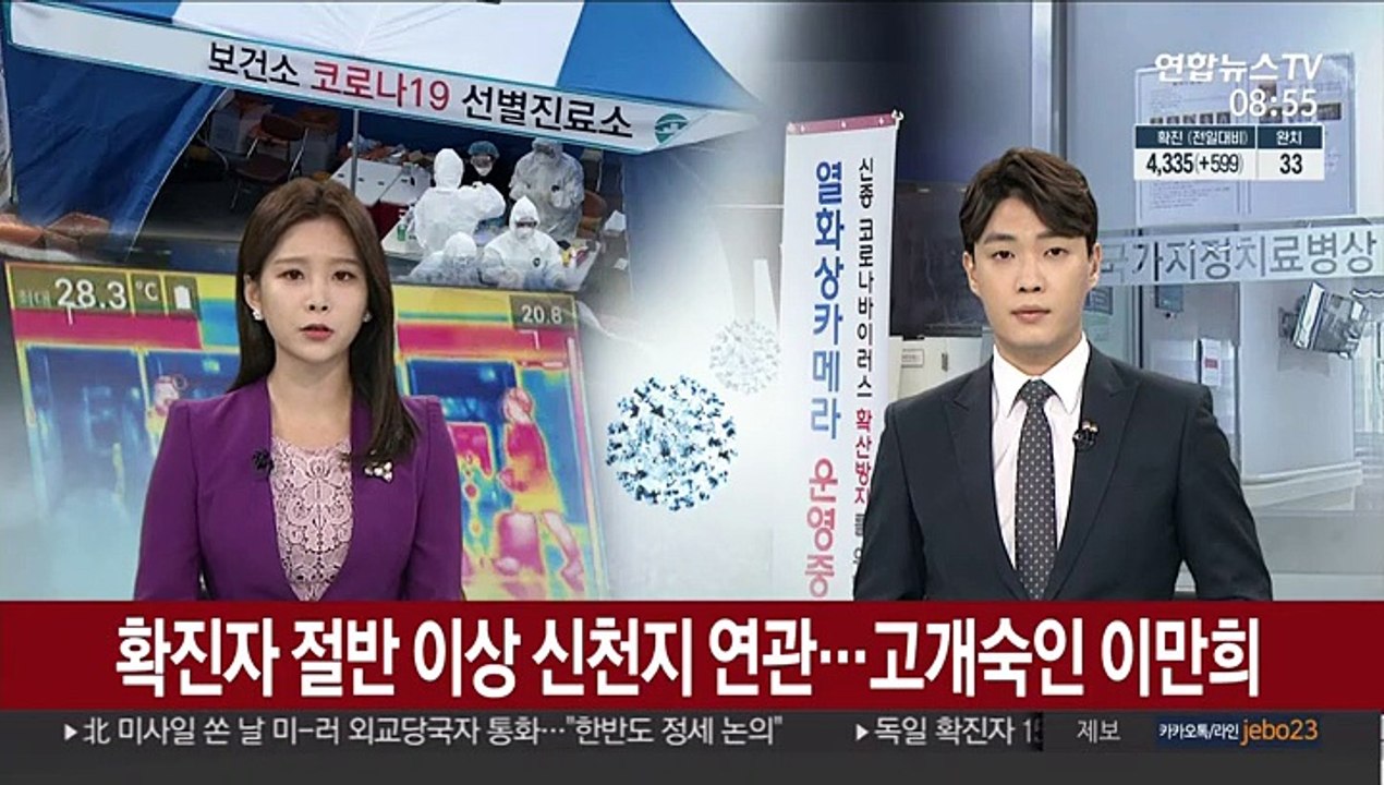 [뉴스특보] 확진자 절반이상 신천지 연관…고개숙인 이만희