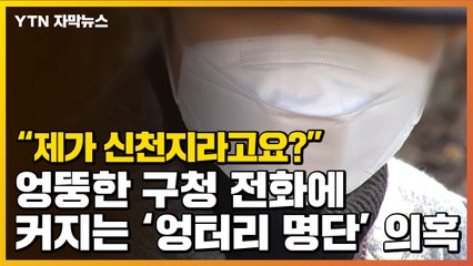 [자막뉴스] "저 신천지 아니에요!"...커지는 '엉터리 명단' 논란 / YTN