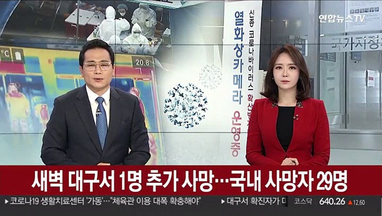 새벽 대구서 1명 추가 사망…국내 사망자 29명