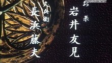 Mito-KōmonⅥ_EP09