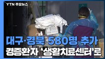 대구·경북 580명 추가...경증환자 '생활치료센터' 추가 입소 / YTN