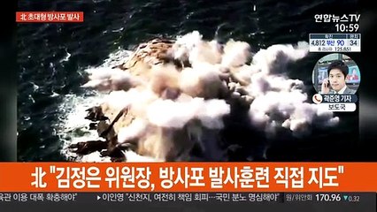 초대형 방사포에 '대만족' 표한 北 김정은