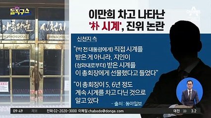 이만희 차고 나타난 ‘朴 시계’ 진위 논란