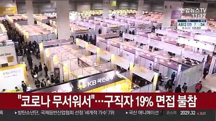 "코로나 무서워서"…구직자 19% 면접 불참