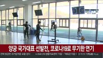 양궁 국가대표 선발전, 코로나19로 무기한 연기