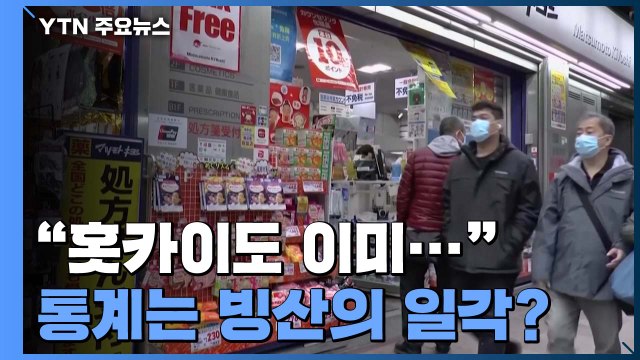 홋카이도 940명 이상 감염 추산...현재 통계 '빙산의 일각' / YTN