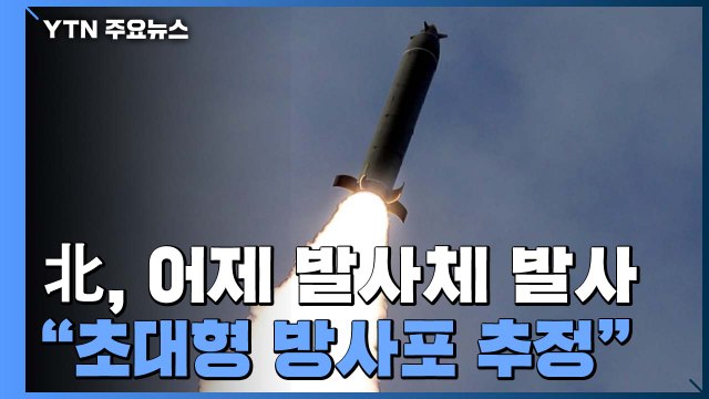 北 발사체, 초대형 방사포 추정...김정은 직접 참관 / YTN