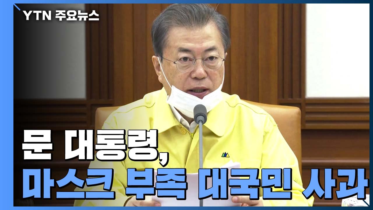 문 대통령, 마스크 부족 대국민 사과..."불편 끼친 점 국민께 매우 송구" / YTN