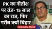 Prashant Kishor ने Nitish Kumar से पूछा, आपके 15 साल राज के बाद भी Bihar गरीब क्यों | वनइंडिया हिंदी